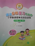 2016年語(yǔ)文目標(biāo)復(fù)習(xí)檢測(cè)卷六年級(jí)全一冊(cè)人教版