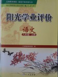 2016年陽光學(xué)業(yè)評價八年級語文上冊人教版