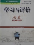 學(xué)習(xí)與評(píng)價(jià)歷史必修1人教版