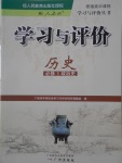 學(xué)習(xí)與評價歷史必修1人教版