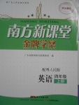 2016年南方新課堂金牌學(xué)案四年級(jí)英語(yǔ)上冊(cè)粵人民版