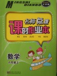 2016年名師點撥課時作業(yè)本六年級數(shù)學上冊江蘇版