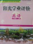 2016年陽(yáng)光學(xué)業(yè)評(píng)價(jià)八年級(jí)英語(yǔ)上冊(cè)滬教版