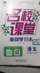 2016年名校課堂滾動學習法七年級語文上冊蘇教版