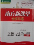 2016年南方新课堂金牌学案七年级道德与法治上册人教版