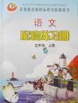 2016年語(yǔ)文配套練習(xí)冊(cè)五年級(jí)上冊(cè)山東教育出版社