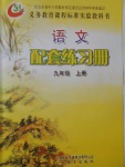 2016年語文配套練習(xí)冊九年級上冊山東教育出版社