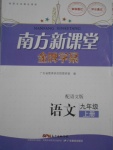 2016年南方新課堂金牌學(xué)案九年級(jí)語(yǔ)文上冊(cè)語(yǔ)文版