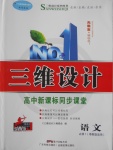 三維設計高中新課標同步課堂語文必修1粵教版