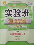 2016年實驗班提優(yōu)訓練八年級物理上冊滬科版