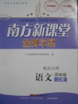 2016年南方新课堂金牌学案四年级语文上册语文S版