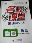 2016年名校課堂滾動學習法七年級歷史上冊岳麓版