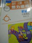 2016年新課程能力培養(yǎng)六年級(jí)語文上冊北師大版