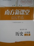 2016年南方新课堂金牌学案七年级历史上册北师大版