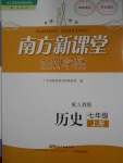 2016年南方新課堂金牌學(xué)案七年級(jí)歷史上冊(cè)人教版