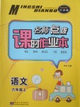 2016年名師點(diǎn)撥課時(shí)作業(yè)本六年級語文上冊江蘇版