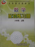 2016年數(shù)學(xué)配套練習(xí)冊(cè)八年級(jí)上冊(cè)山東教育出版社