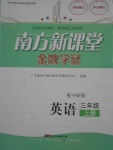 2016年南方新課堂金牌學(xué)案三年級英語上冊外研版