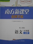 2016年南方新課堂金牌學(xué)案七年級(jí)語(yǔ)文上冊(cè)人教版