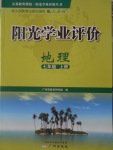 2016年陽光學業(yè)評價七年級地理上冊人教版