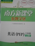 2016年南方新課堂金牌學(xué)案三年級(jí)英語(yǔ)上冊(cè)人教PEP版