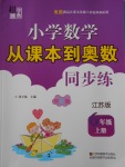 2016年超能學典小學數(shù)學從課本到奧數(shù)同步練六年級上冊江蘇版雙色版