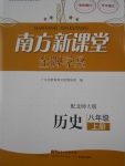 2016年南方新課堂金牌學(xué)案八年級(jí)歷史上冊北師大版