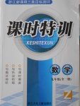 2016年浙江新课程三维目标测评课时特训九年级数学全一册浙教版