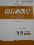 2016年南方新課堂金牌學(xué)案九年級(jí)歷史上冊(cè)中圖版