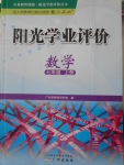 2016年陽光學業(yè)評價七年級數(shù)學上冊人教版