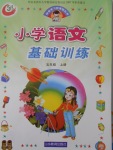 2016年伴你學(xué)習(xí)新課程叢書(shū)小學(xué)語(yǔ)文基礎(chǔ)訓(xùn)練五年級(jí)上冊(cè)魯教版五四制山東教育出版社