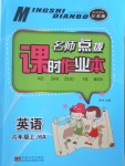 2016年名師點(diǎn)撥課時(shí)作業(yè)本六年級英語上冊江蘇版