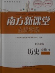 南方新課堂金牌學案歷史必修1岳麓版