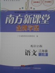 2016年南方新课堂金牌学案三年级语文上册语文S版