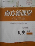 南方新課堂金牌學案歷史必修1人民版