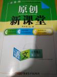 2016年原創(chuàng)新課堂七年級(jí)語(yǔ)文上冊(cè)北師大版