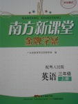 2016年南方新課堂金牌學(xué)案三年級(jí)英語上冊(cè)粵人民版