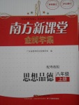 2016年南方新課堂金牌學(xué)案八年級思想品德上冊粵教版