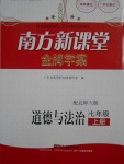 2016年南方新課堂金牌學案七年級道德與法治上冊北師大版