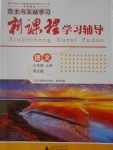 2016年自主与互动学习新课程学习辅导七年级语文上册语文版