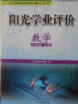 2016年陽光學(xué)業(yè)評價八年級數(shù)學(xué)上冊人教版