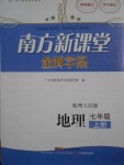 2016年南方新課堂金牌學(xué)案七年級(jí)地理上冊(cè)粵人民版