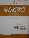 2016年南方新课堂金牌学案七年级历史上册中图版