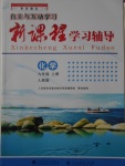 2016年自主與互動學(xué)習(xí)新課程學(xué)習(xí)輔導(dǎo)九年級化學(xué)上冊人教版