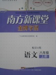 2016年南方新课堂金牌学案八年级语文上册语文版