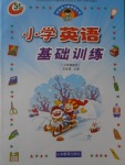 2016年伴你學(xué)習(xí)新課程叢書小學(xué)英語基礎(chǔ)訓(xùn)練五年級(jí)上冊(cè)魯教版五四制山東教育出版社