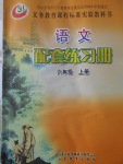 2016年语文配套练习册六年级上册山东教育出版社