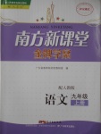 2016年南方新课堂金牌学案九年级语文上册人教版