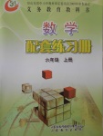 2016年數(shù)學(xué)配套練習(xí)冊(cè)六年級(jí)上冊(cè)山東教育出版社