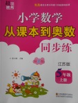 2016年超能學(xué)典小學(xué)數(shù)學(xué)從課本到奧數(shù)同步練五年級上冊江蘇版雙色版